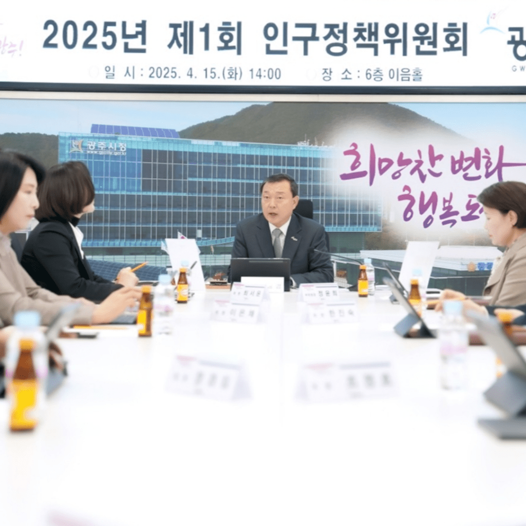 광주시, 2025년 제1회 인구정책 위원회 개최 광주시, 2025년 제1회 인구정책 위원회 개최