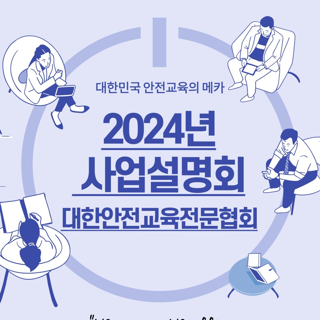대한안전교육전문협회 ‘2024년 사업설명회’ 개최 한다 대한안전교육전문협회 ‘2024년 사업설명회’ 개최 한다
