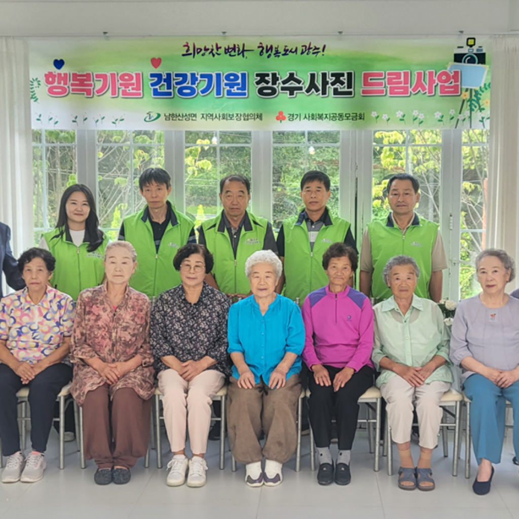 광주시 남한산성면 지역사회보장협의체, 행복기원 건강기원, 장수사진 드림사업 추진 광주시 남한산성면 지역사회보장협의체, 행복기원 건강기원, 장수사진 드림사업 추진