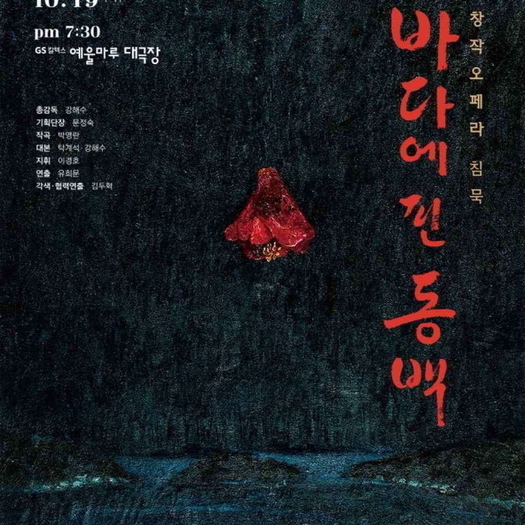 ‘바다에 핀 동백’ 창작 오페라 역대급 작품이 나올 수 있도록 최선을 다하고 있죠 ‘바다에 핀 동백’ 창작 오페라 역대급 작품이 나올 수 있도록 최선을 다하고 있죠