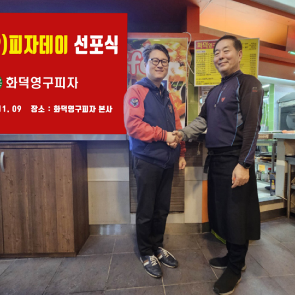 화덕영구피자, 영구(09)피자데이 선포식 가져 화덕영구피자, 영구(09)피자데이 선포식 가져