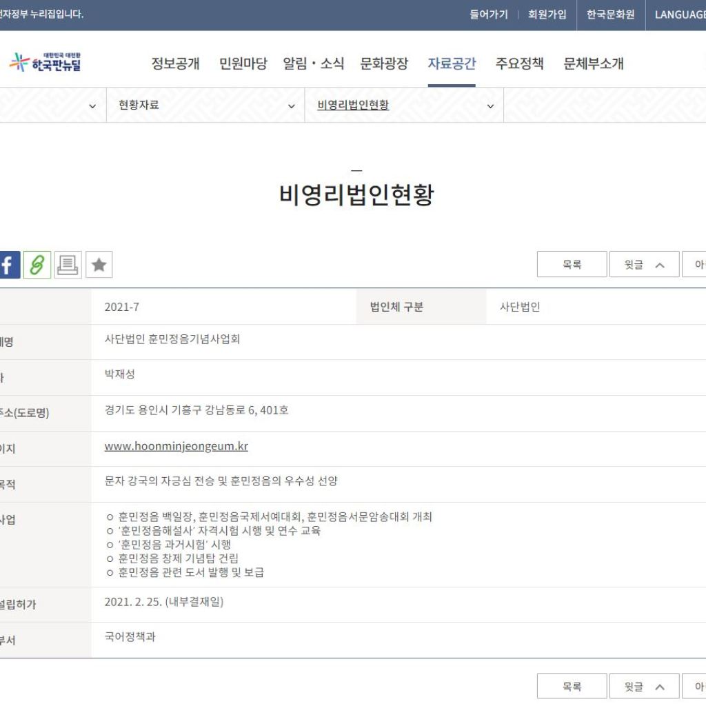 사단법인 훈민정음기념사업회문화체육관광부 소관 사단법인으로 설립인가 쾌거 사단법인 훈민정음기념사업회문화체육관광부 소관 사단법인으로 설립인가 쾌거