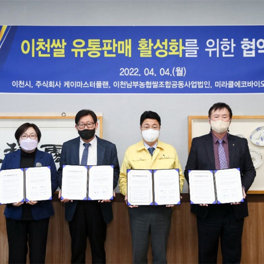 이천쌀 유통 판매 활성화를 위한 협약식 개최해 이천쌀 유통 판매 활성화를 위한 협약식 개최해