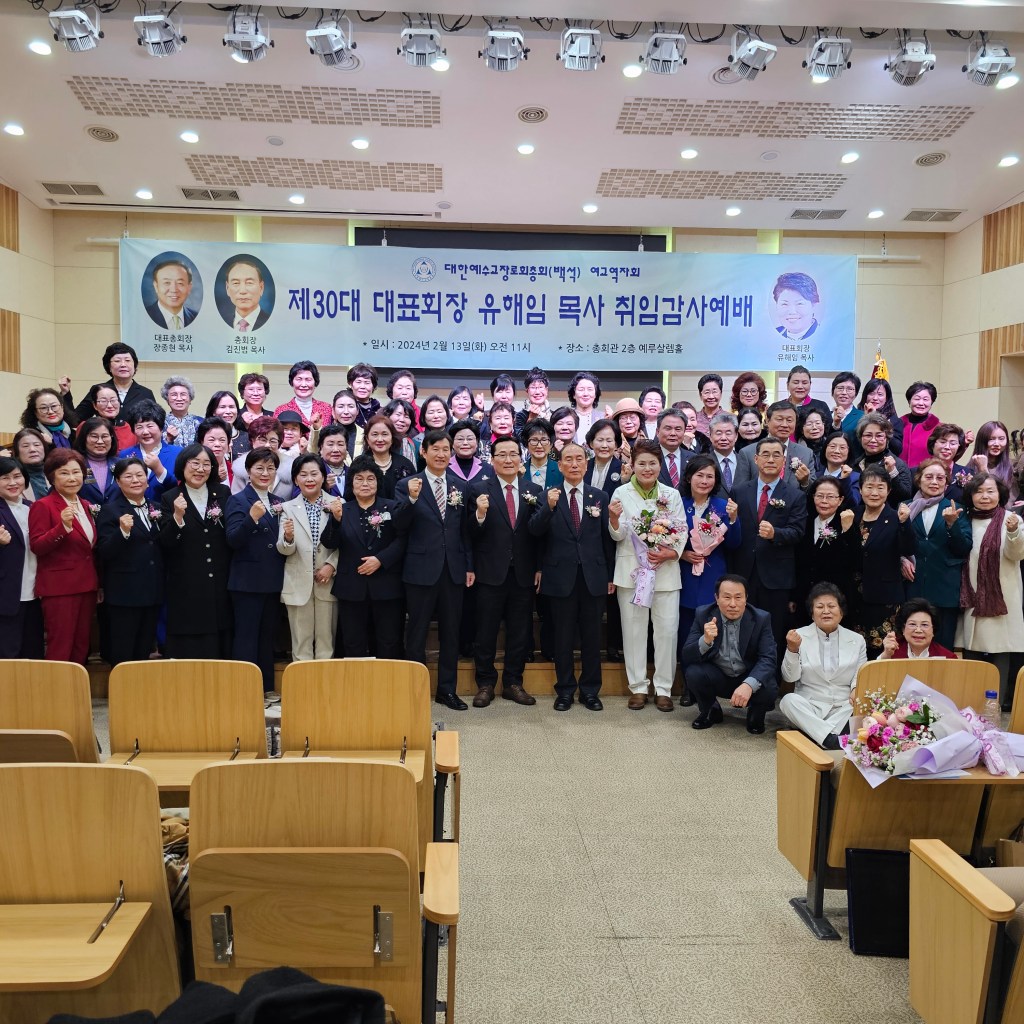 백석총회 여교역자회 30대 대표회장 취임감사예배 성료 백석총회 여교역자회 30대 대표회장 취임감사예배 성료