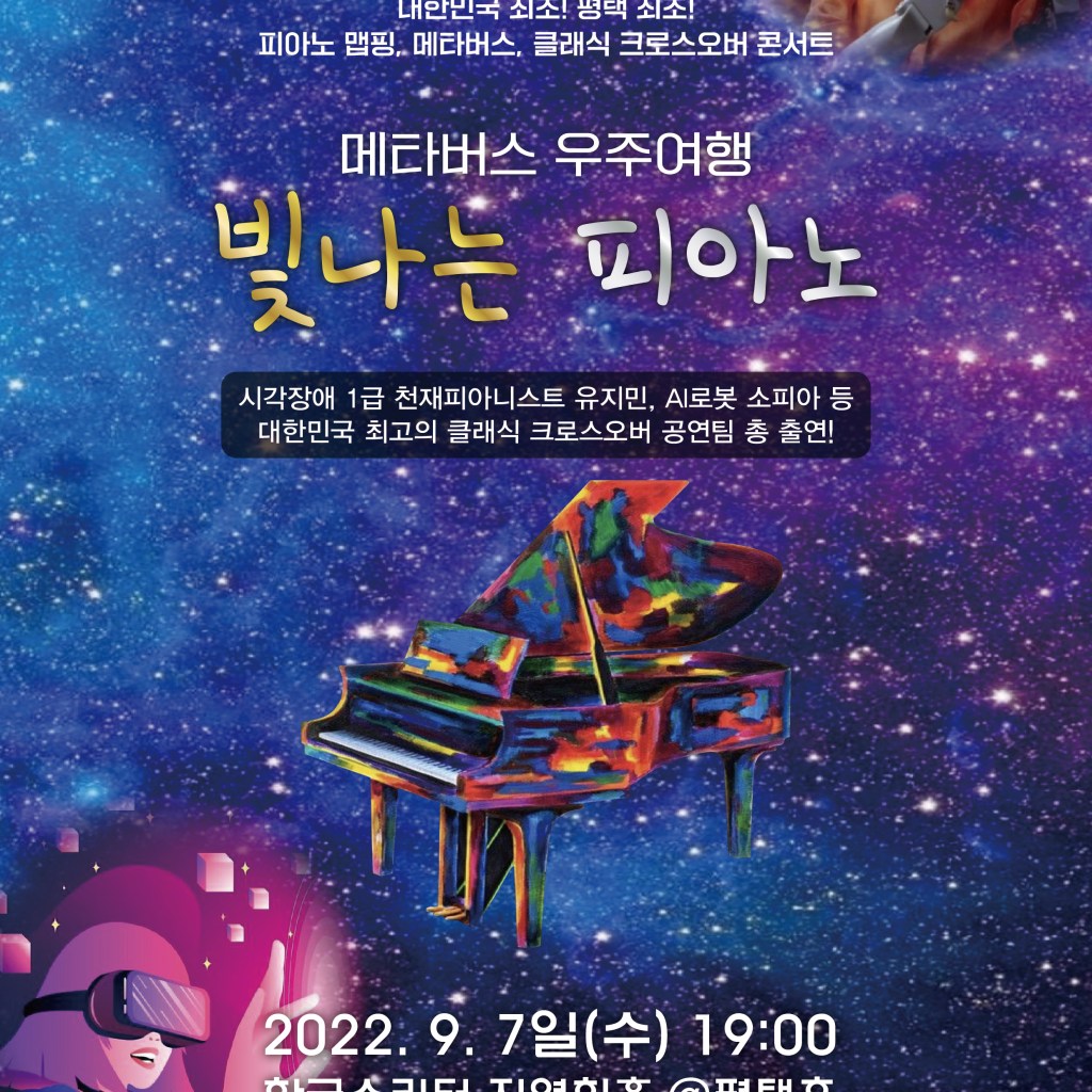 아트엔컬쳐 코퍼레이션 메타버스 우주여행 “빛나는 피아노 / 빛나는 클래식” 아트엔컬쳐 코퍼레이션 메타버스 우주여행 “빛나는 피아노 / 빛나는 클래식”