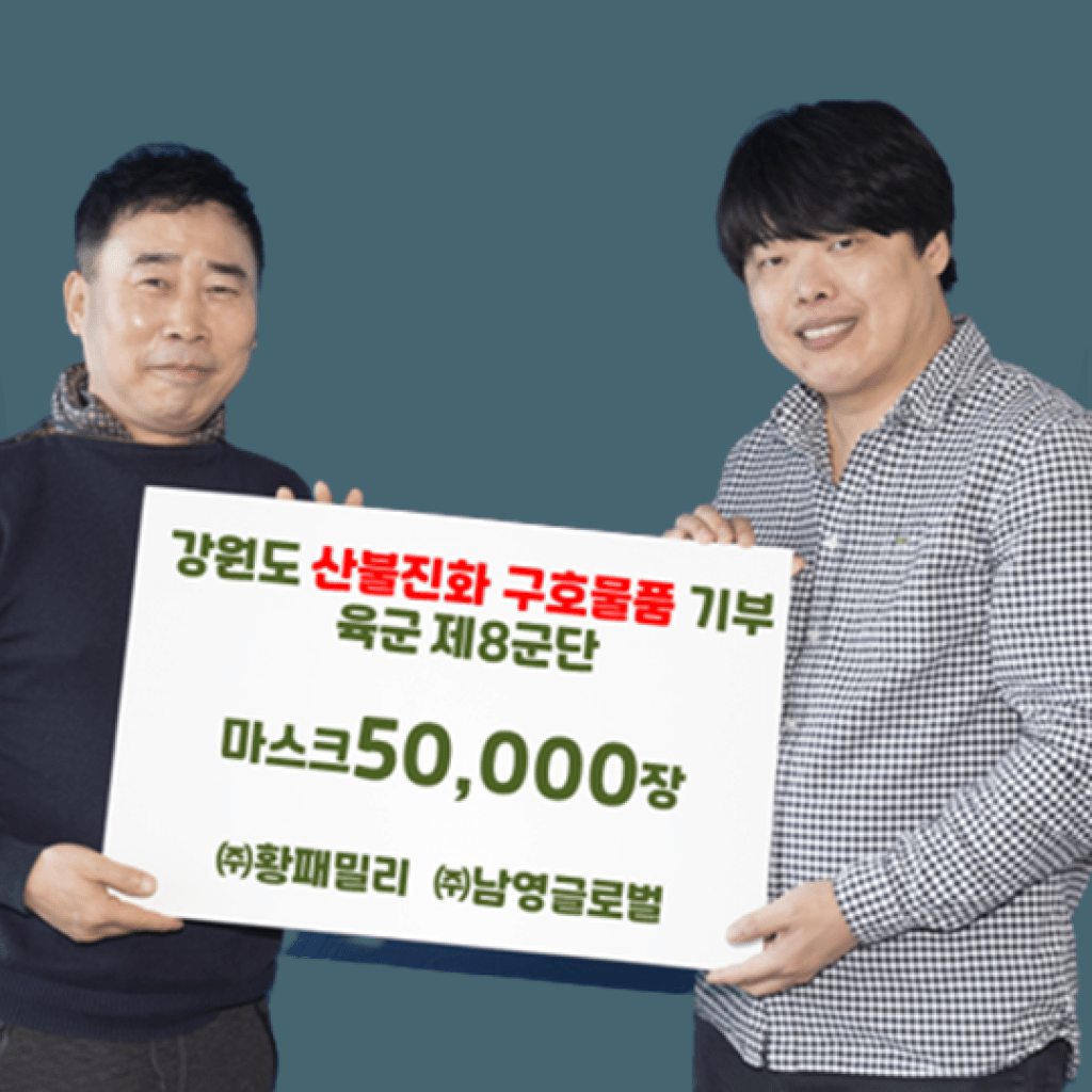 (주)황패밀리, (주)남영글로벌, 산불진화에 애쓰는 육군 제8군 장병들에게 마스크 기부해 (주)황패밀리, (주)남영글로벌, 산불진화에 애쓰는 육군 제8군 장병들에게 마스크 기부해