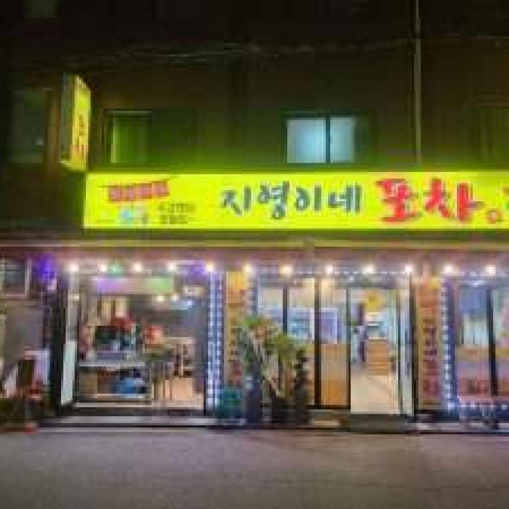 지영이네 포차, 맛과 정이 가득한 만남의 장소로 인기 지영이네 포차, 맛과 정이 가득한 만남의 장소로 인기