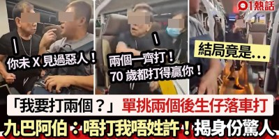 九巴阿伯單挑2後生仔影片瘋傳:我不打你不姓許! 揭身份超驚人 九巴阿伯單挑2後生仔影片瘋傳:我不打你不姓許! 揭身份超驚人