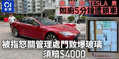 英明苑TESLA男如廁5分鐘遭鎖車 被指怒關管理處門致爆玻璃賠4000 英明苑TESLA男如廁5分鐘遭鎖車 被指怒關管理處門致爆玻璃賠4000