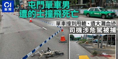 屯門的士撞單車 單車男飛墮地上昏迷送院亡 司機涉危駕被捕 屯門的士撞單車 單車男飛墮地上昏迷送院亡 司機涉危駕被捕