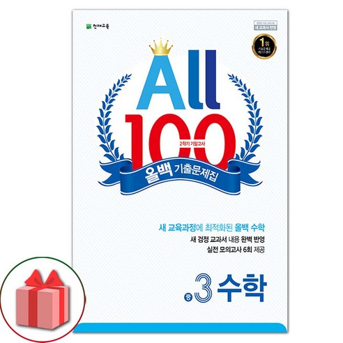 선물+2024년 올백 100 수학 기출문제집 2학기 기말고사 중학 3-2, 수학영역, 중등3학년