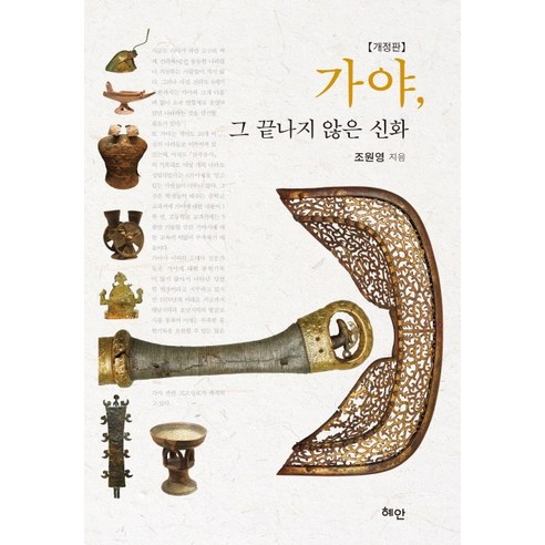 가야 그 끝나지 않은 신화, 혜안, 조원영