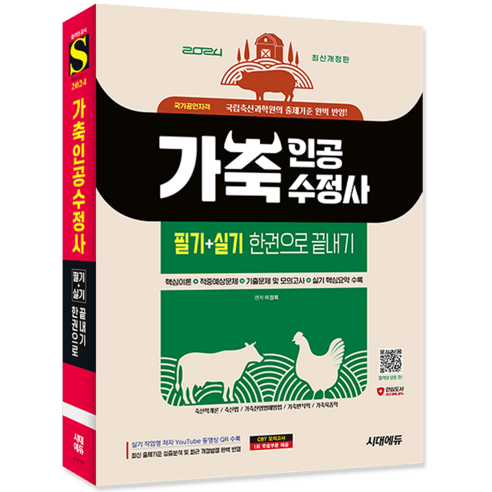 가축인공수정사 교재 책 필기 실기한권으로 끝내기 이장희 2024, 시대고시기획