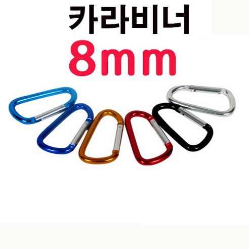 D형 8자형 록비너 12P세트 8자비너 D형비너 잠금, 12P, D형8호