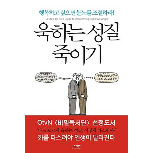 욱하는 성질 죽이기 : 행복하고 싶으면 분노를 조절하라!, 다연, 로널드 T.포터 에프론