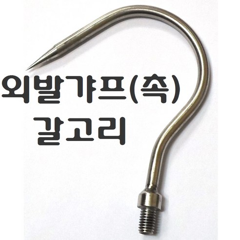 장대낫부품 뜰채망 수초낫 갈고리 수초톱 변환 젠더 부싱 부씽 8 10 12mm, 외발갈고리(촉)