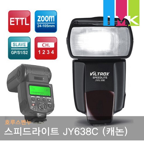 호루스벤누 스피드라이트 JY638A 플래시(범용/광동조)
