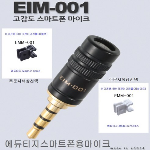 에듀티지 고감도 마이크 세트(EIM-001/EMM-001)