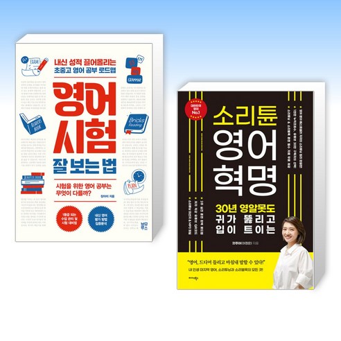 (세트) 영어 시험 잘 보는 법 + 소리튠 영어혁명 (전2권)