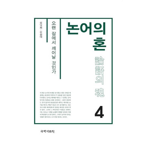 NSB9791167970817 새책-스테이책터 [논어의 혼 4] -오랜 잠에서 깨어날 것인가-논어의 4-국학자료원-성낙희.김상대 지음-공자/논어-20, 논어의 혼 4