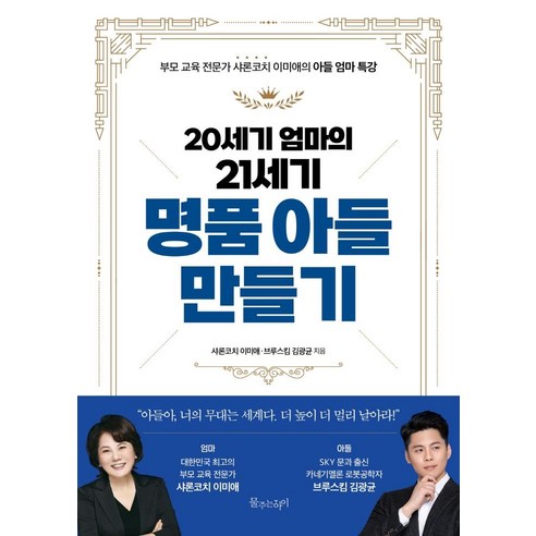20세기 엄마의 21세기 명품 아들 만들기:부모 교육 전문가 샤론코치 이미애의 아들 엄마 특강, 물주는아이