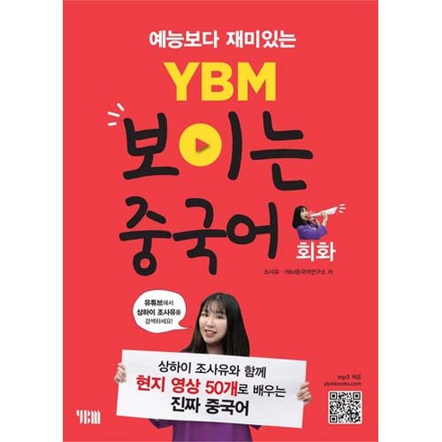 YBM 보이는 중국어 회화