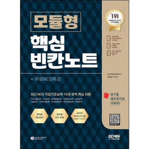 [시대고시기획] NCS 모듈형 핵심 빈칸노트+무료NCS특강[개정판2판], 없음, 상세 설명 참조