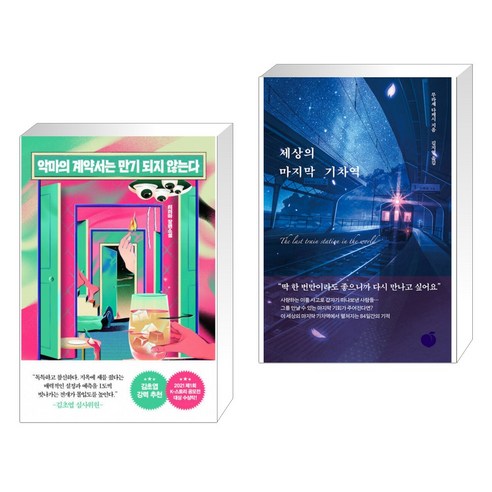 악마의 계약서는 만기 되지 않는다 + 세상의 마지막 기차역 (전2권)