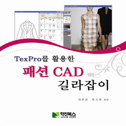 NSB9788991502925 새책-스테이책터 [패션 CAD 길라잡이] -TexPro를 활용한--학진북스(삼성북스)-김은경.장소영 지음-미술/디자인/사진, 패션 CAD 길라잡이