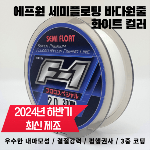 에프원 F1 세미플로팅 원줄 화이트 / 감성돔 벵에돔 참돔 부시리 방어 낚싯줄, 2.75호(150m)