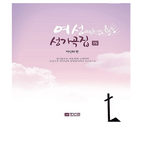 NSB9788960575431 새책-스테이책터 [여성 성가곡집 15]--여성 15-중앙아트-박신화 지음-찬양-20180119 출간-판형 190, 여성 성가곡집 15