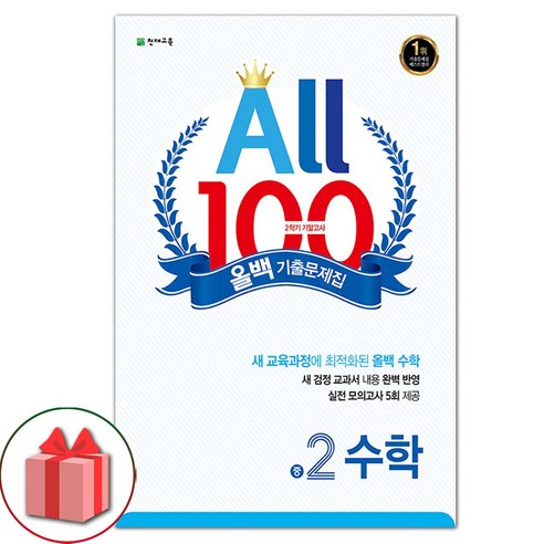 선물+2024년 올백 100 기출문제집 2학기 기말고사 중학 수학 2-2, 수학영역, 중등2학년