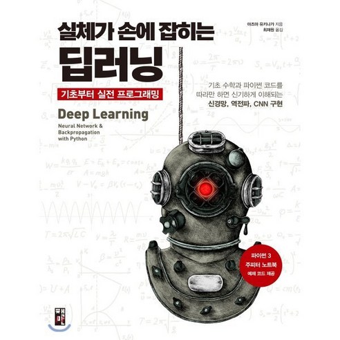 실체가 손에 잡히는 딥러닝 기초부터 실전 프로그래밍:기초 수학과 파이썬 코드를 따라만 하면 신기하게 이해되는, 책만