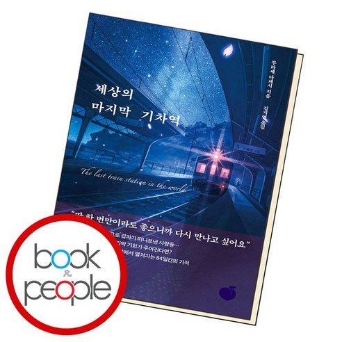 세상의 마지막 기차역 책, 없음