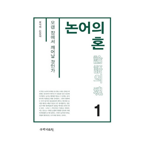 NSB9791167970787 새책-스테이책터 [논어의 혼 1] -오랜 잠에서 깨어날 것인가-논어의 1-국학자료원-성낙희.김상대 지음-공자/논어-20, 논어의 혼 1
