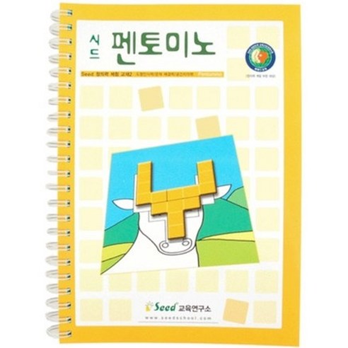 펜토미노 활용집, 시드 교육연구소