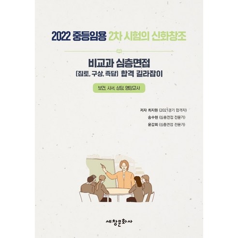2022 중등임용 2차 시험의 신화창조: 비교과 심층면접:집토 구상 즉답 합격 길라잡이, 세창문화사