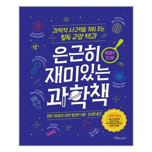아이와함께 은근히 재미있는 과학책 생명과 인체 보랏빛소어린이 추천도서
