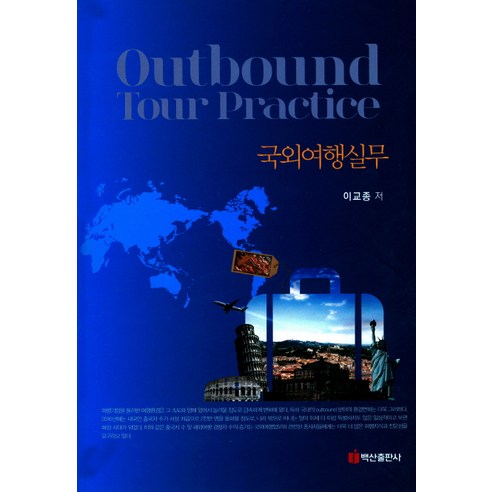 국외여행실무, 백산출판사, 이교종