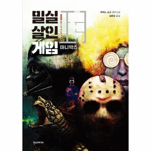 밀실살인게임 마니악스, 우타노 쇼고 저/김은모 역, 한스미디어