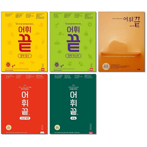 [최신판] 쎄듀 어휘끝 영단어 선택구매 / 중학필수 중학마스터 고교기본 수능 5.0, 어휘끝 중학 마스터, 고등학생