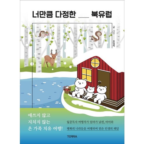 너만큼 다정한 북유럽:애쓰지 않고 지치지 않는 온 가족 치유 여행!, 호밀씨, 테라출판사(TERRA)