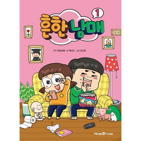 흔한남매 9, 9권, 미래엔아이세움, 흔한남매, 백난도