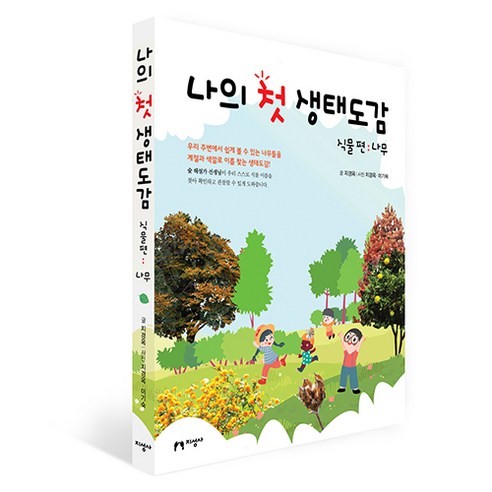나의 첫 생태도감 식물편 : 나무, 지성사, 지경옥