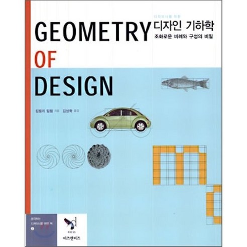 디자이너를 위한디자인 기하학, 비즈앤비즈, 킴벌리 일램 저/김성학 역