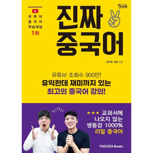 진짜 중국어, 파고다북스, 성구현진준