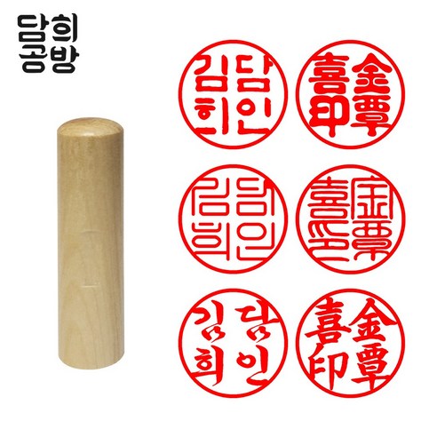 담희공방 목도장 원형 막도장 5푼, 한문 해서체