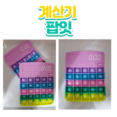 또나왔다 새로운푸시팝 계산기팝잇 레인보우계산기모양 피젯토이 특이한푸시팝 어린이선물