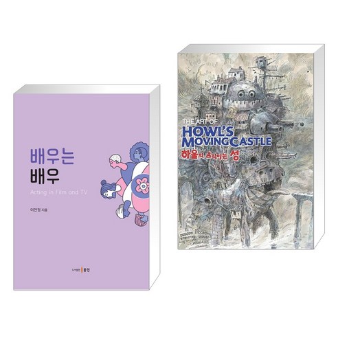(서점추천) 배우는 배우 + 하울의 움직이는 성 (전2권), 동인 종로