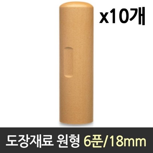도장 재료 목도장 원형 원형 6푼 93724EA, 본상품선택